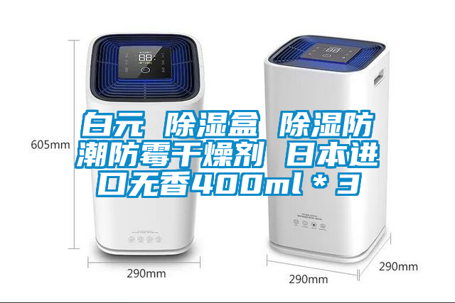 白元 除湿盒 除湿防潮防霉干燥剂 日本进口无香400ml＊3