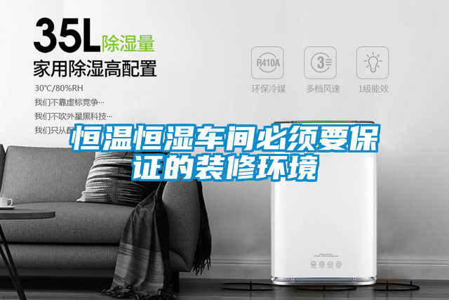 恒温恒湿车间必须要保证的装修环境