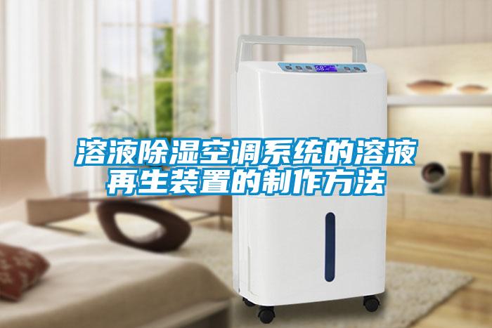 溶液除湿空调系统的溶液再生装置的制作方法
