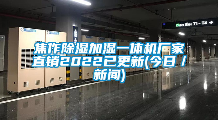 焦作除湿加湿一体机厂家直销2022已更新(今日／新闻)