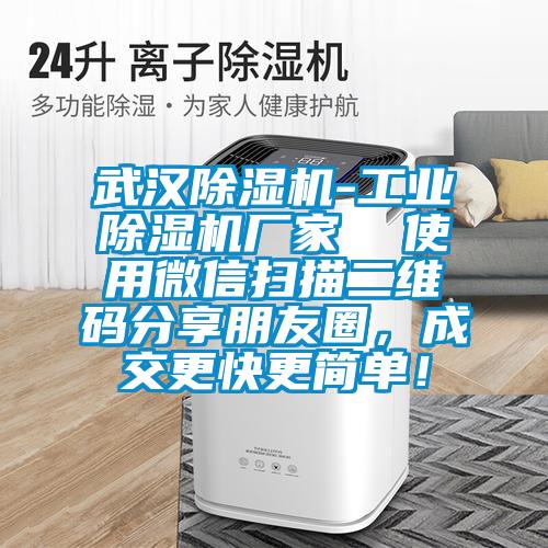 武汉除湿机-工业除湿机厂家  使用微信扫描二维码分享朋友圈，成交更快更简单！