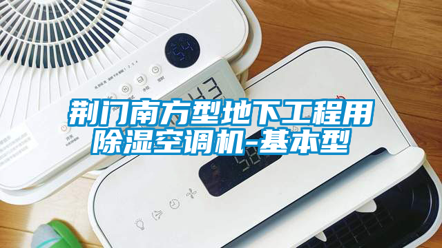 荆门南方型地下工程用除湿空调机-基本型