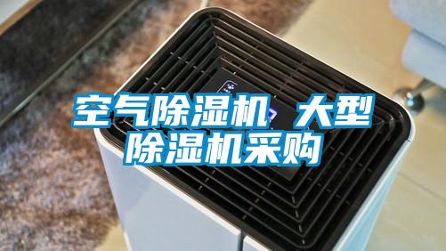 空气除湿机 大型除湿机采购