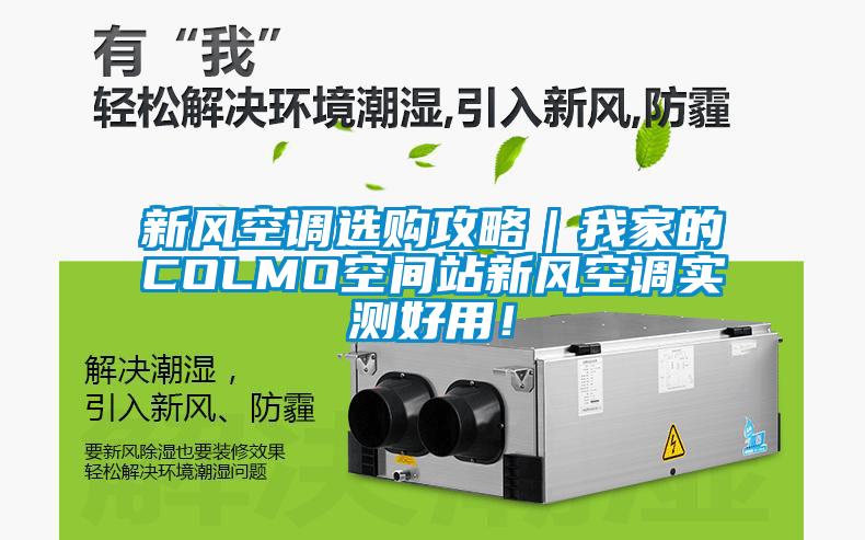 新风空调选购攻略｜我家的COLMO空间站新风空调实测好用！