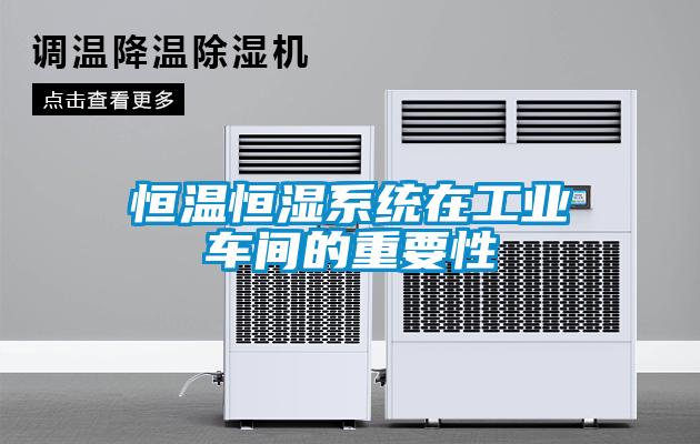 恒温恒湿系统在工业车间的重要性