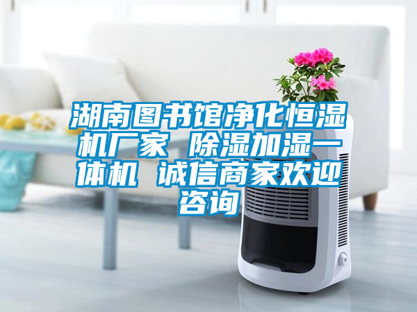 湖南图书馆净化恒湿机厂家 除湿加湿一体机 诚信商家欢迎咨询
