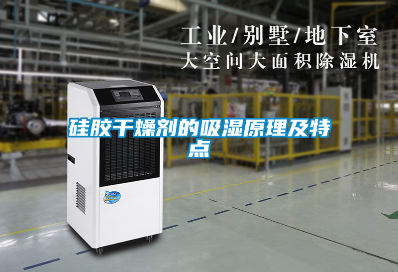 硅胶干燥剂的吸湿原理及特点