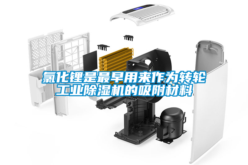 氯化锂是最早用来作为转轮工业除湿机的吸附材料