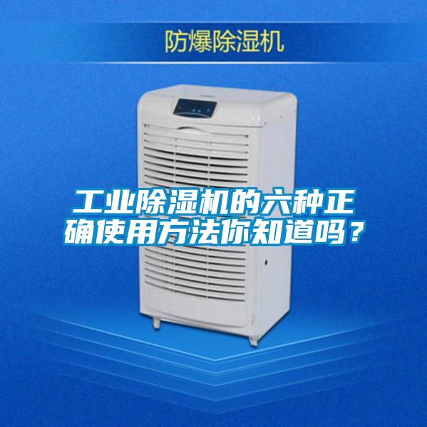 工业除湿机的六种正确使用方法你知道吗？