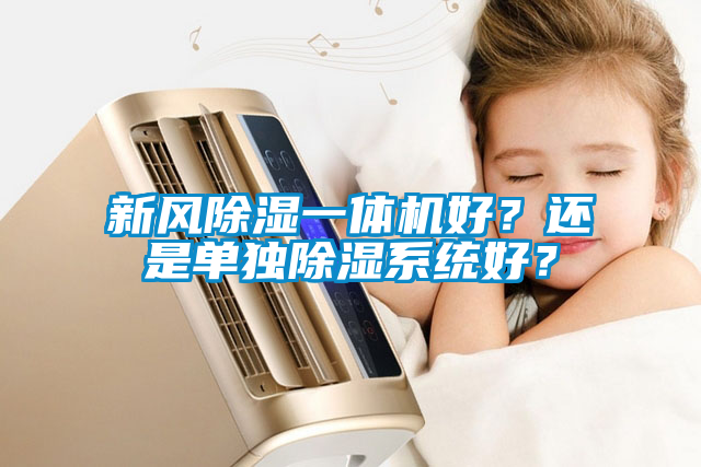 新风除湿一体机好？还是单独除湿系统好？