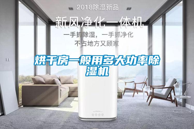 烘干房一般用多大功率除湿机