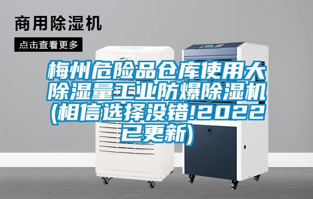 梅州危险品仓库使用大除湿量工业防爆除湿机(相信选择没错!2022已更新)