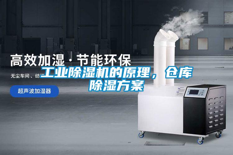 工业除湿机的原理，仓库除湿方案