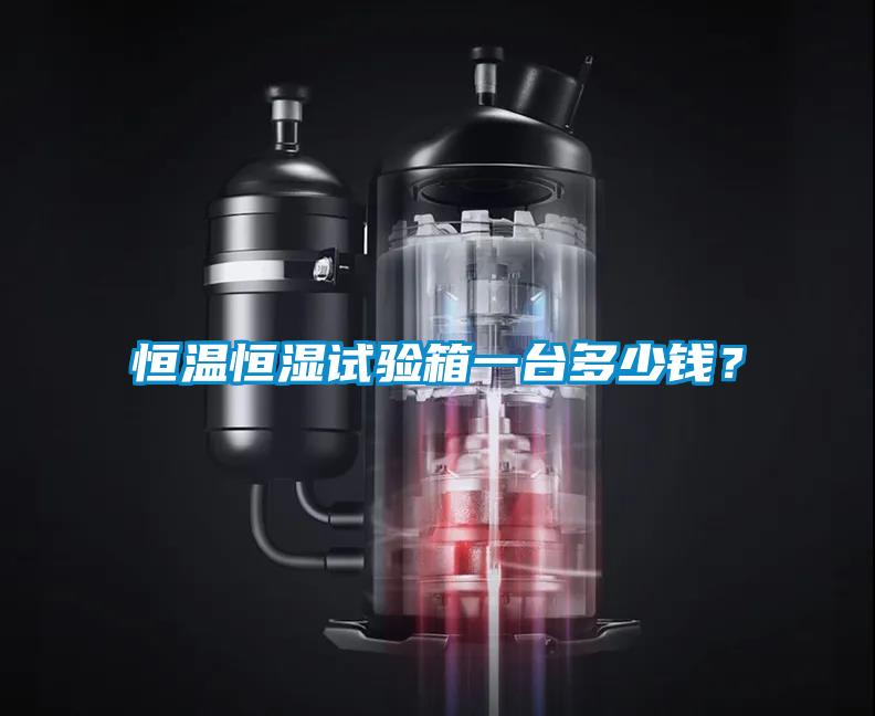恒温恒湿试验箱一台多少钱？