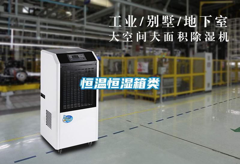 恒温恒湿箱类