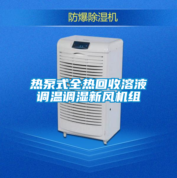 热泵式全热回收溶液调温调湿新风机组