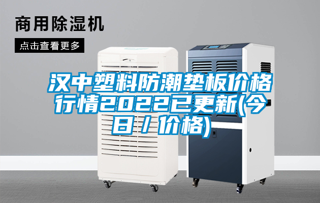 汉中塑料防潮垫板价格行情2022已更新(今日／价格)