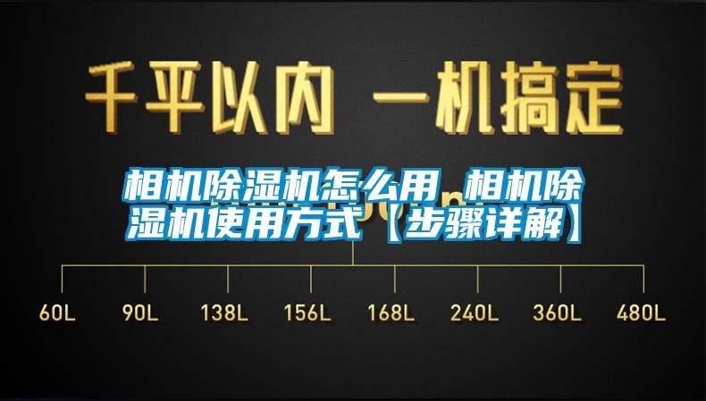 相机除湿机怎么用 相机除湿机使用方式【步骤详解】