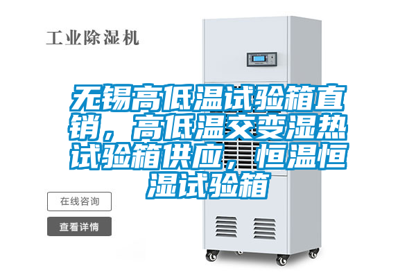 无锡高低温试验箱直销，高低温交变湿热试验箱供应，恒温恒湿试验箱
