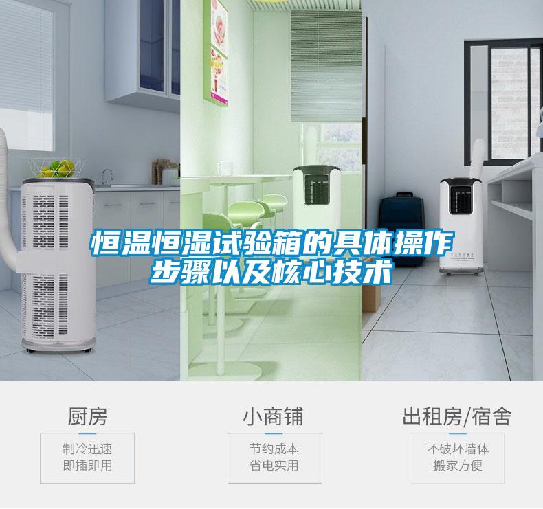 恒温恒湿试验箱的具体操作步骤以及核心技术