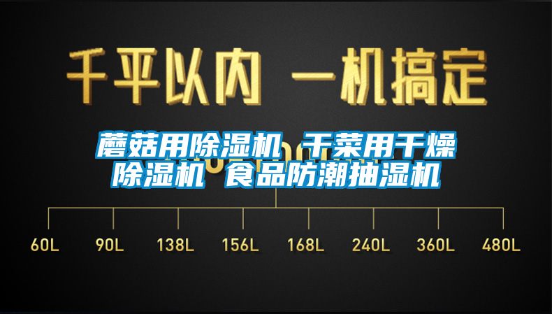 蘑菇用除湿机 干菜用干燥除湿机 食品防潮抽湿机