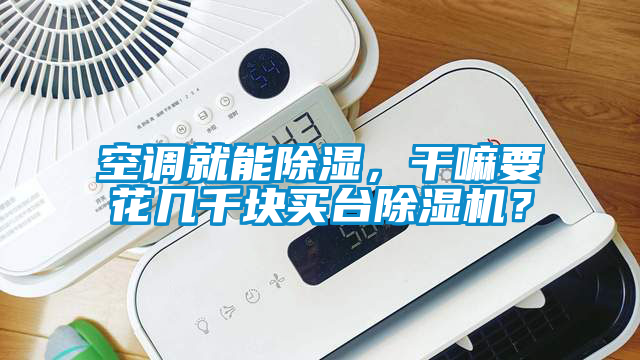 空调就能除湿，干嘛要花几千块买台除湿机？