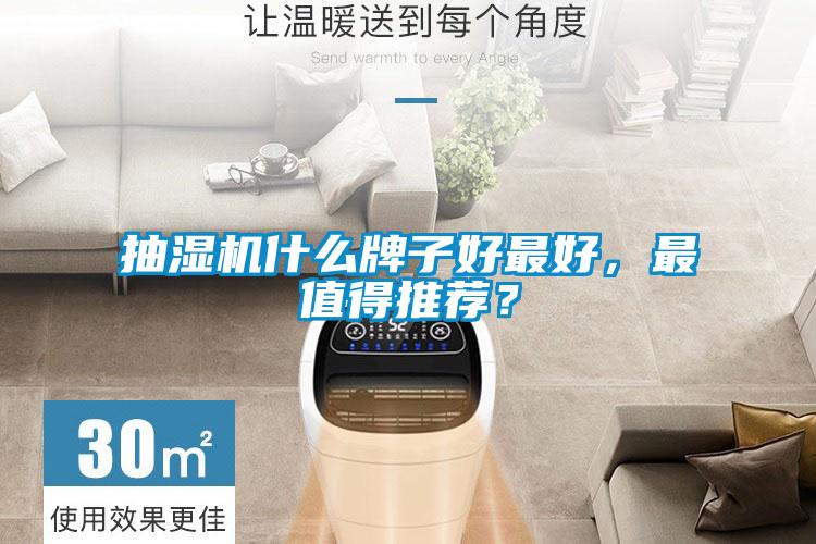 抽湿机什么牌子好最好，最值得推荐？