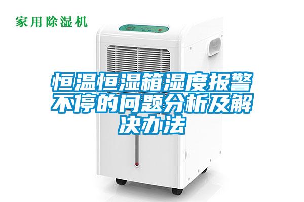 恒温恒湿箱湿度报警不停的问题分析及解决办法