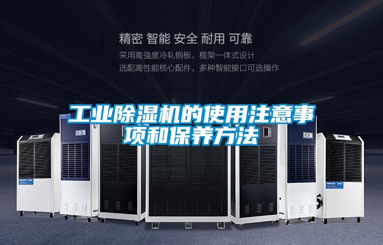 工业除湿机的使用注意事项和保养方法