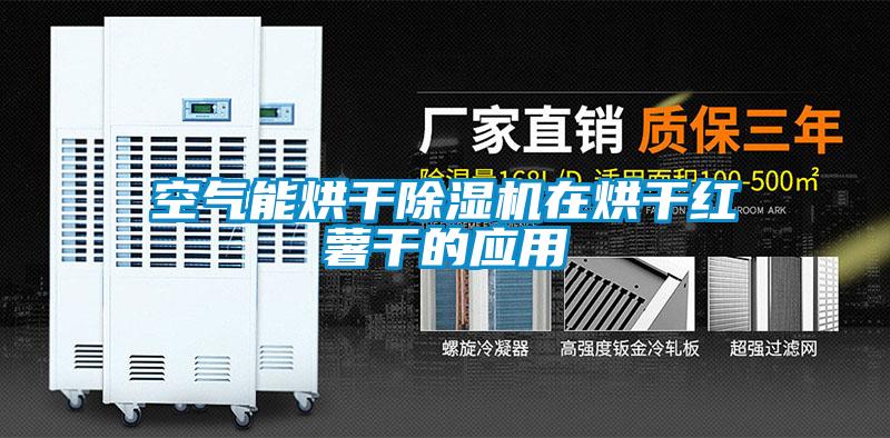 空气能烘干除湿机在烘干红薯干的应用