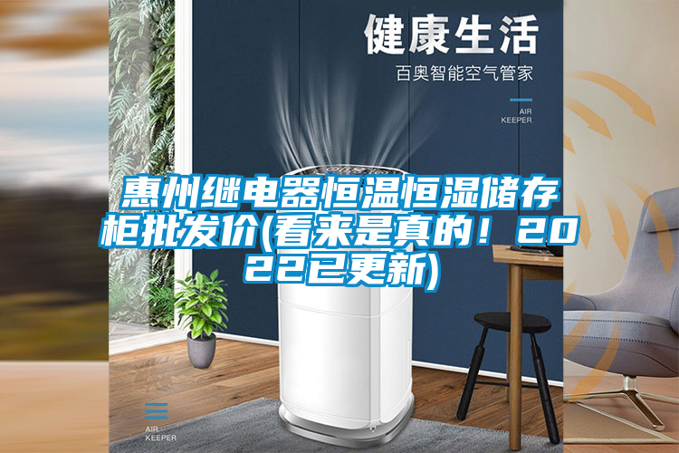惠州继电器恒温恒湿储存柜批发价(看来是真的！2022已更新)