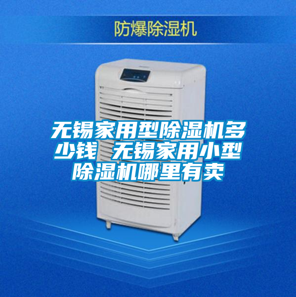 无锡家用型除湿机多少钱 无锡家用小型除湿机哪里有卖