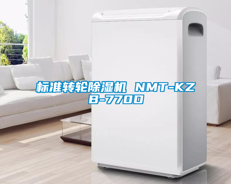 标准转轮除湿机 NMT-KZB-770D