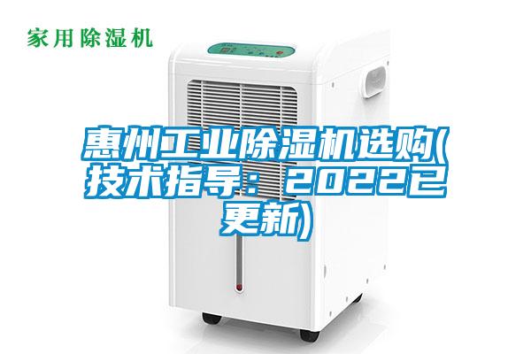 惠州工业除湿机选购(技术指导：2022已更新)