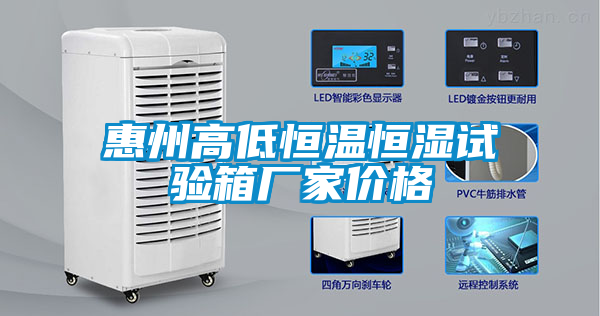 惠州高低恒温恒湿试验箱厂家价格