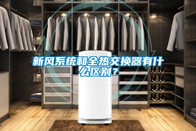 新风系统和全热交换器有什么区别？