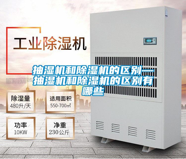 抽湿机和除湿机的区别—抽湿机和除湿机的区别有哪些