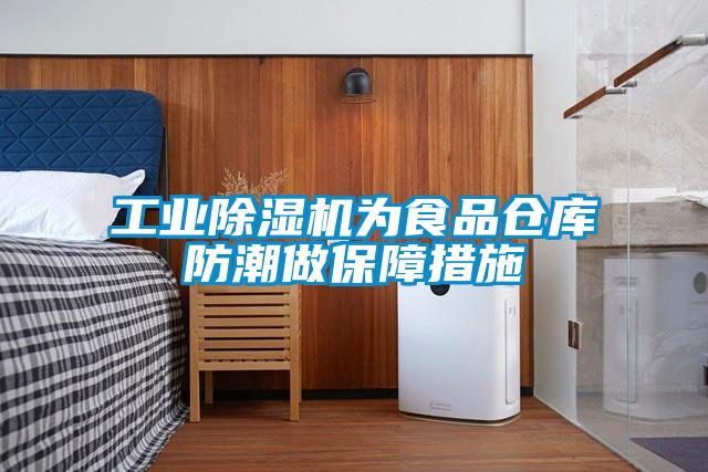 工业除湿机为食品仓库防潮做保障措施