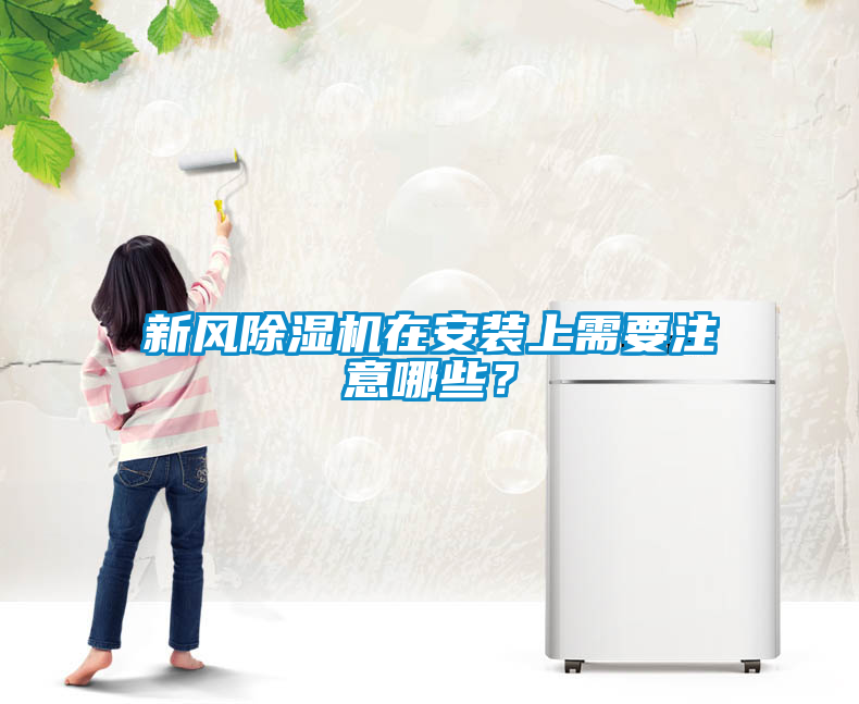 新风除湿机在安装上需要注意哪些？