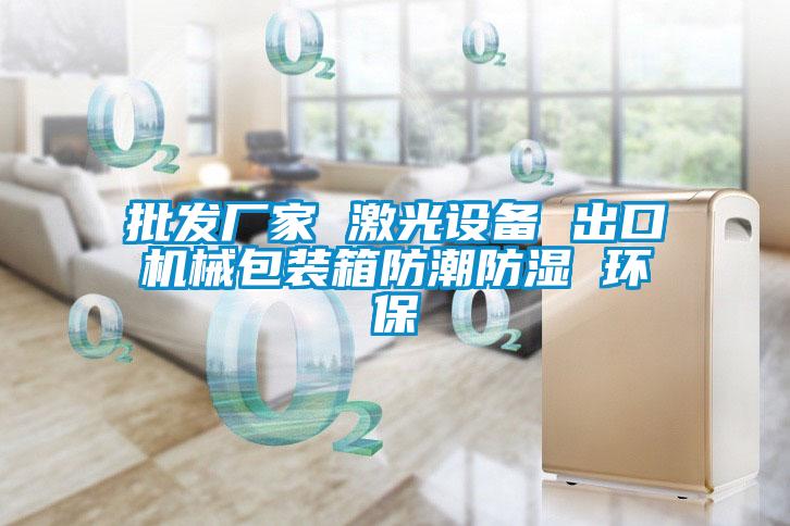 批发厂家 激光设备 出口机械包装箱防潮防湿 环保
