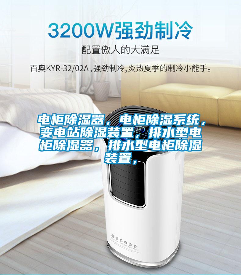 电柜除湿器，电柜除湿系统，变电站除湿装置，排水型电柜除湿器，排水型电柜除湿装置，