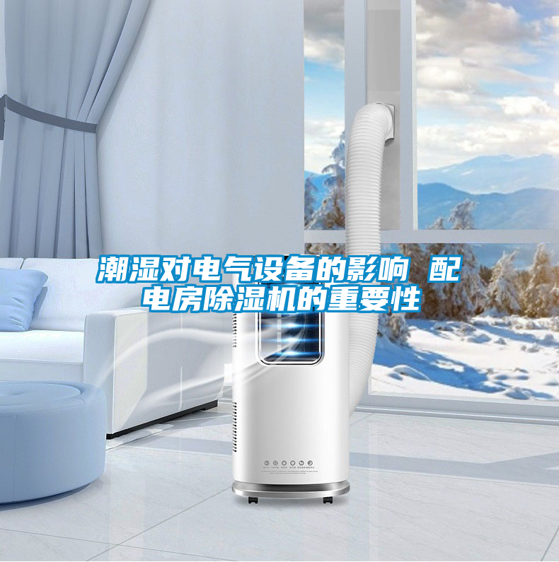 潮湿对电气设备的影响 配电房除湿机的重要性