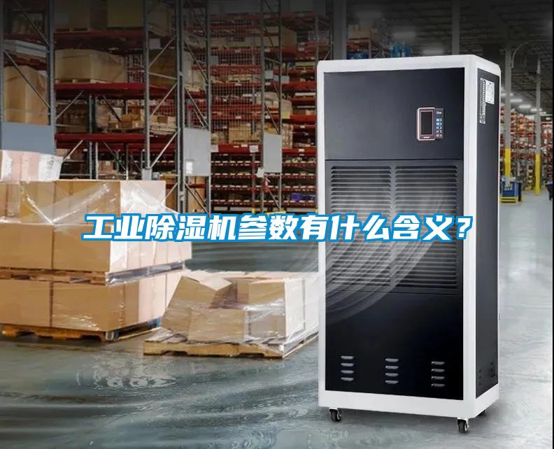 工业除湿机参数有什么含义？