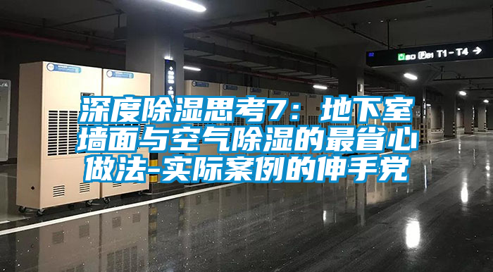 深度除湿思考7：地下室墙面与空气除湿的最省心做法-实际案例的伸手党