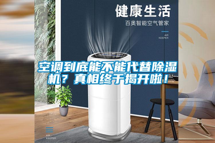 空调到底能不能代替除湿机？真相终于揭开啦！