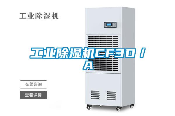 工业除湿机CF3D／A