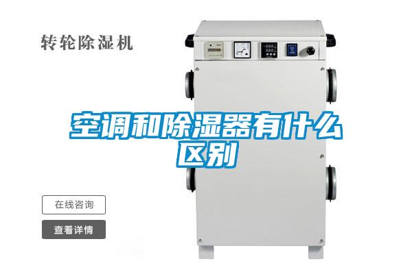 空调和除湿器有什么区别
