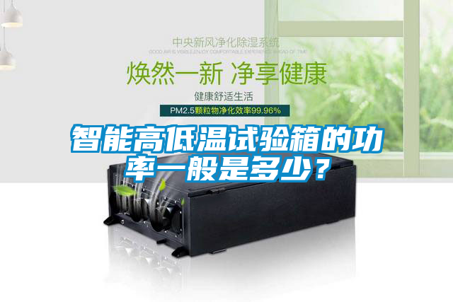 智能高低温试验箱的功率一般是多少？