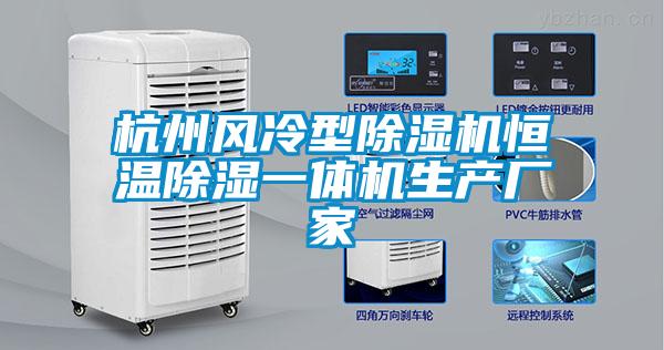 杭州风冷型除湿机恒温除湿一体机生产厂家