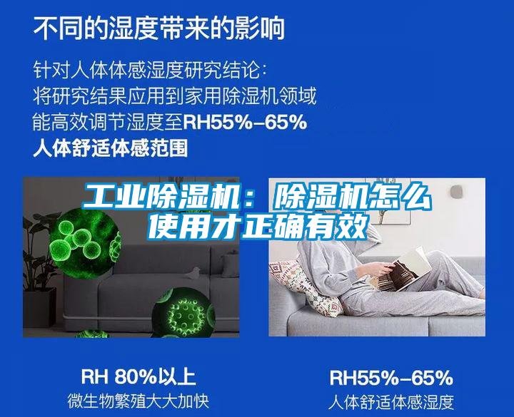 工业除湿机：除湿机怎么使用才正确有效